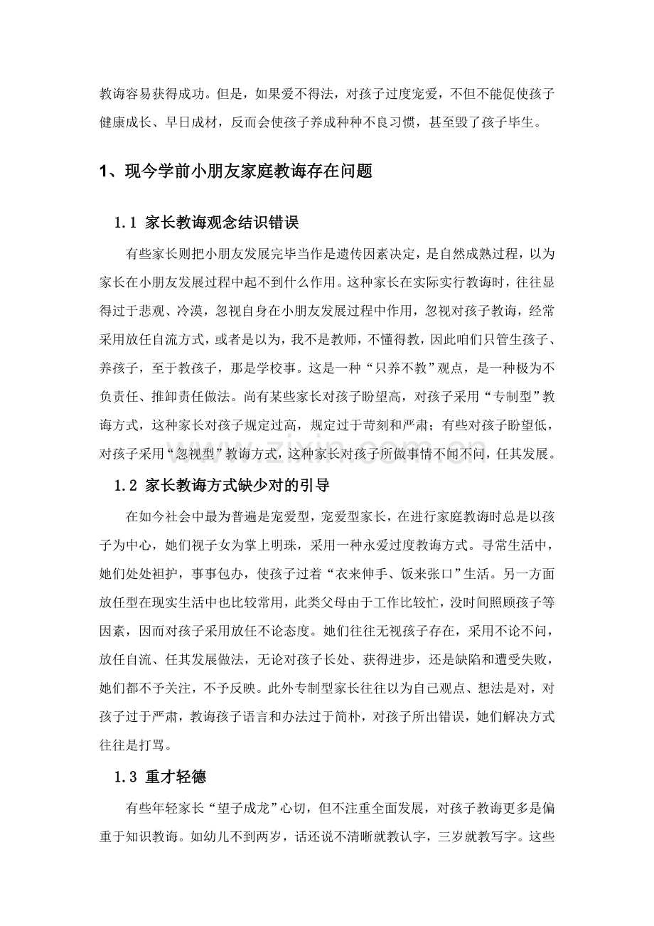 当代学前儿童家庭教育的问题与对策研究应用.doc_第2页