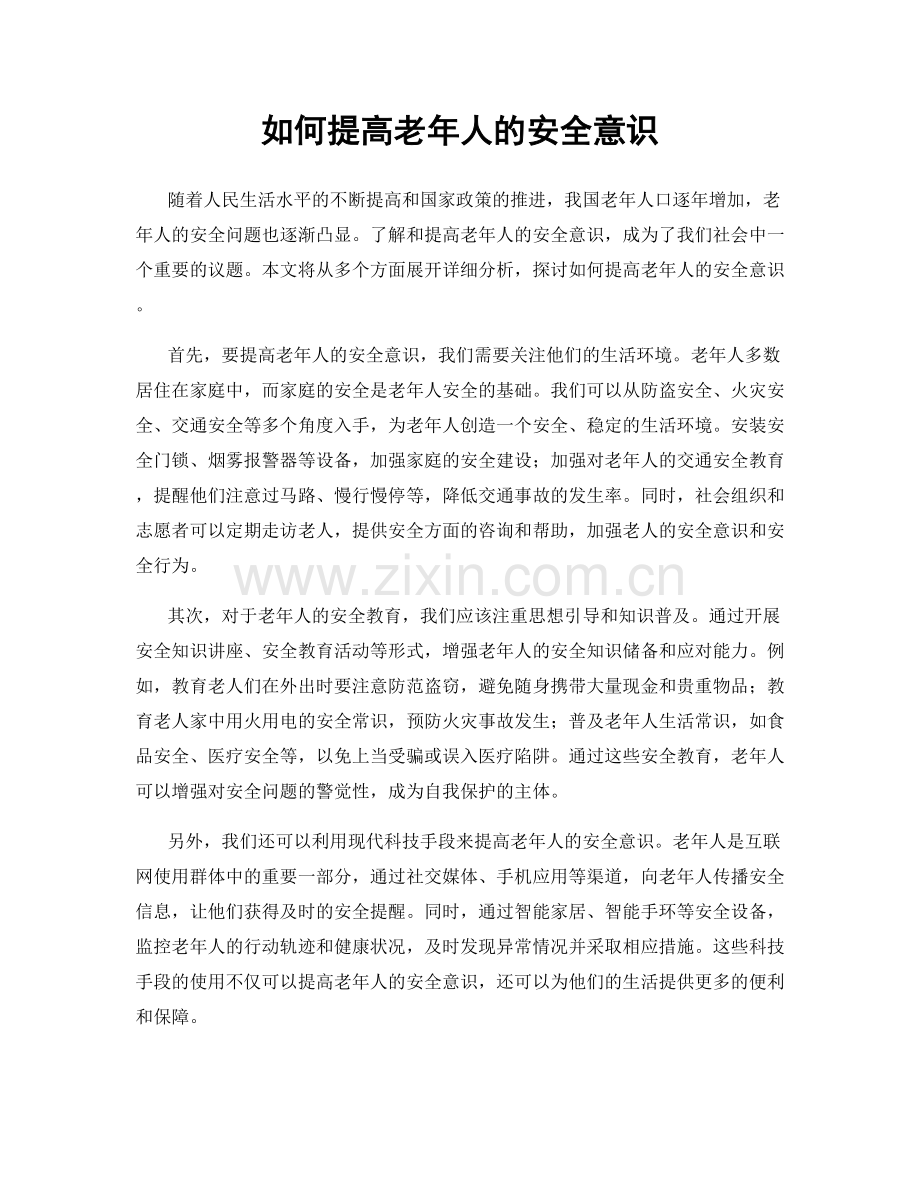 如何提高老年人的安全意识.docx_第1页