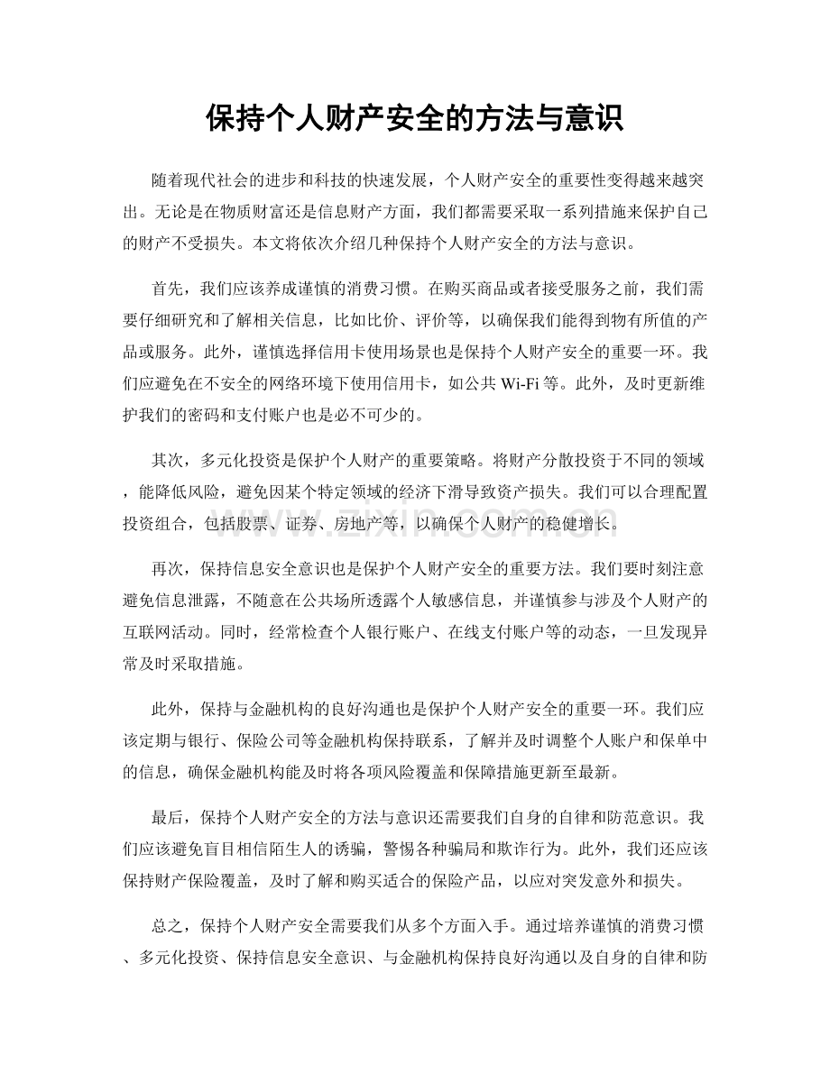 保持个人财产安全的方法与意识.docx_第1页