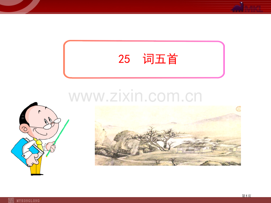 初中语文PPT教学词五首九年级上省公共课一等奖全国赛课获奖课件.pptx_第1页