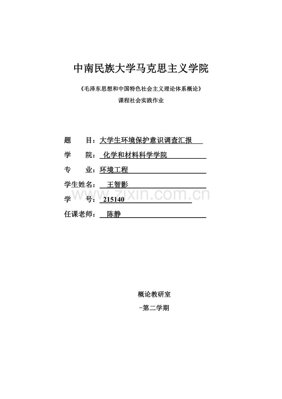 大学生环境保护调查分析报告.doc_第1页