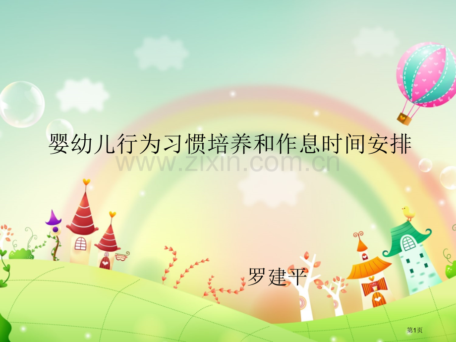婴幼儿良好习惯的培养与作息时间的安排新省公共课一等奖全国赛课获奖课件.pptx_第1页