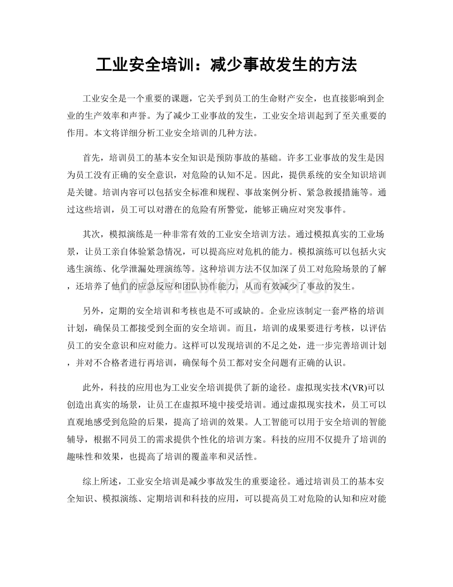 工业安全培训：减少事故发生的方法.docx_第1页