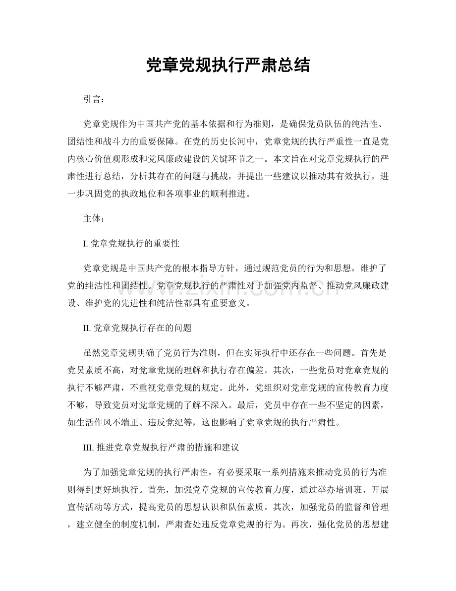 党章党规执行严肃总结.docx_第1页