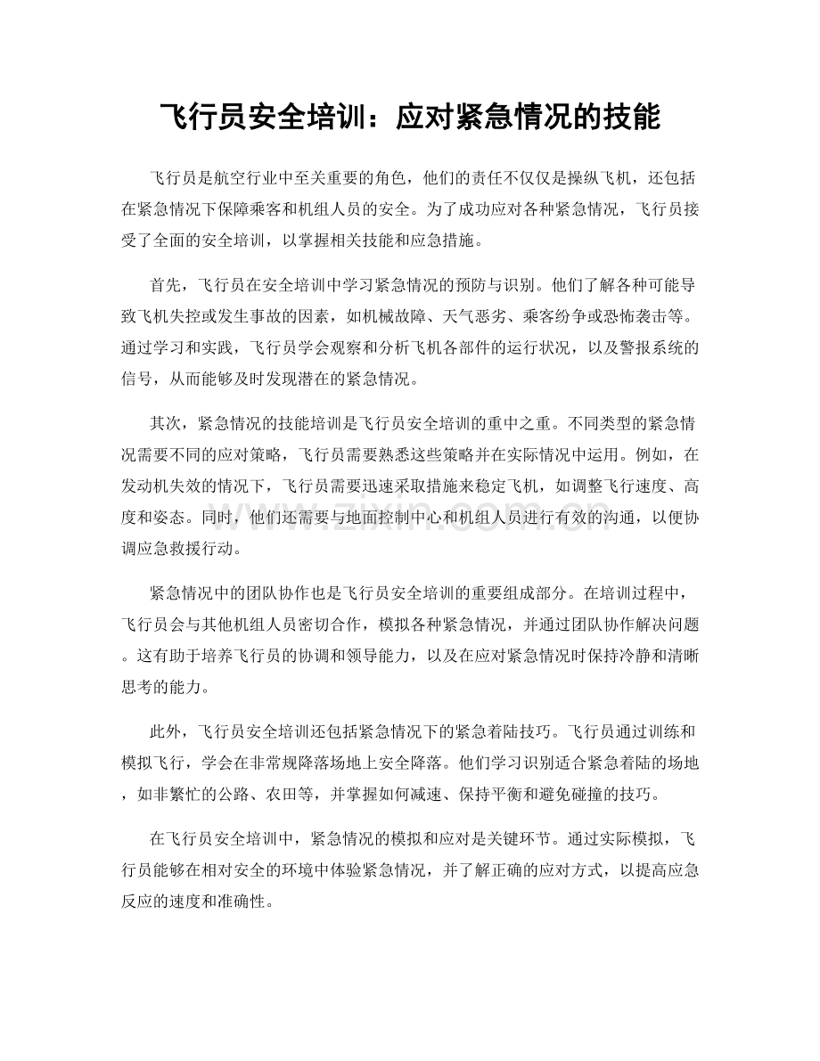 飞行员安全培训：应对紧急情况的技能.docx_第1页