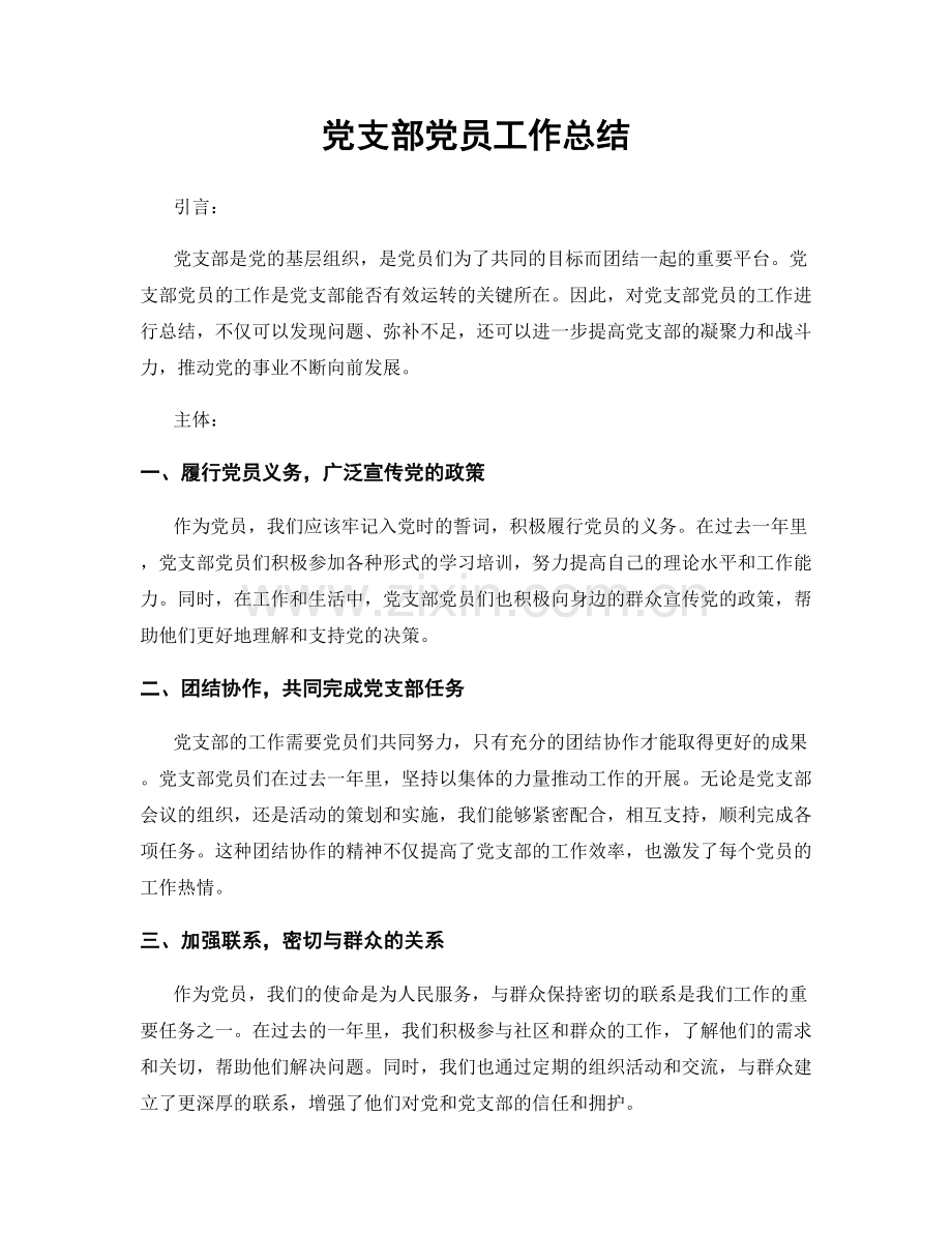 党支部党员工作总结.docx_第1页