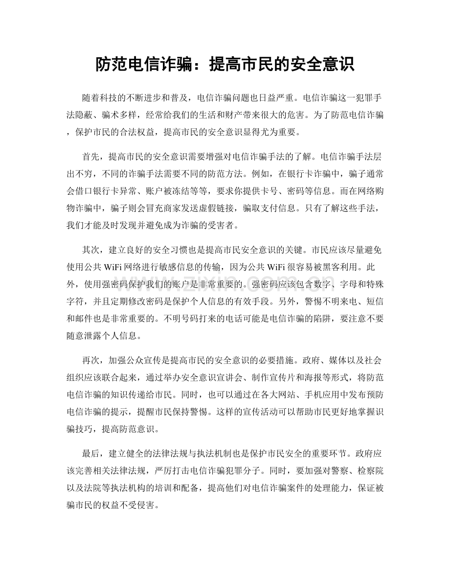 防范电信诈骗：提高市民的安全意识.docx_第1页