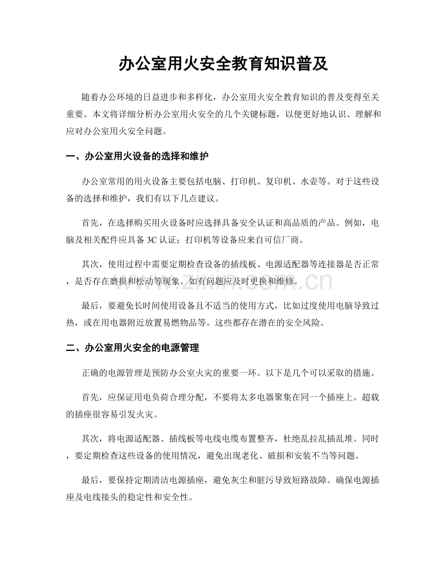 办公室用火安全教育知识普及.docx_第1页