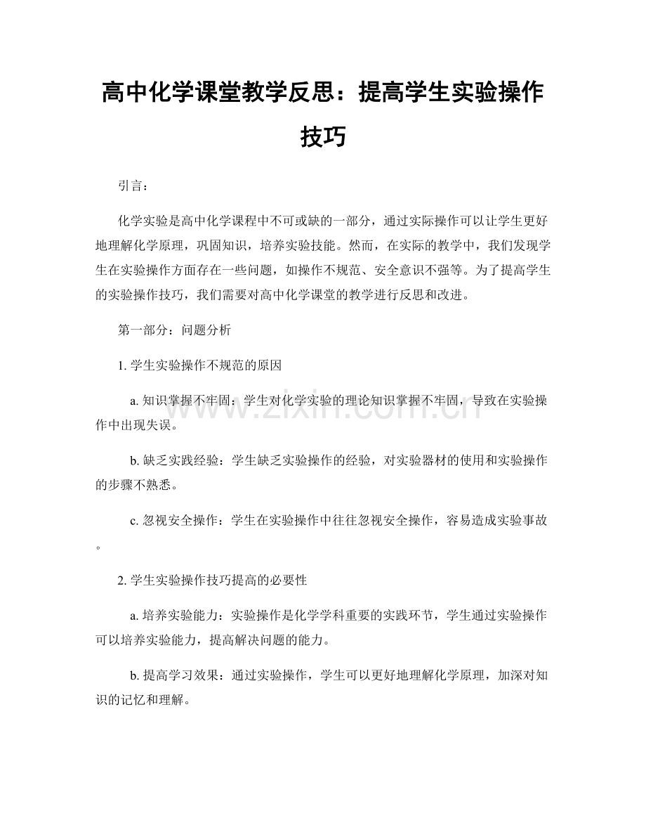 高中化学课堂教学反思：提高学生实验操作技巧.docx_第1页