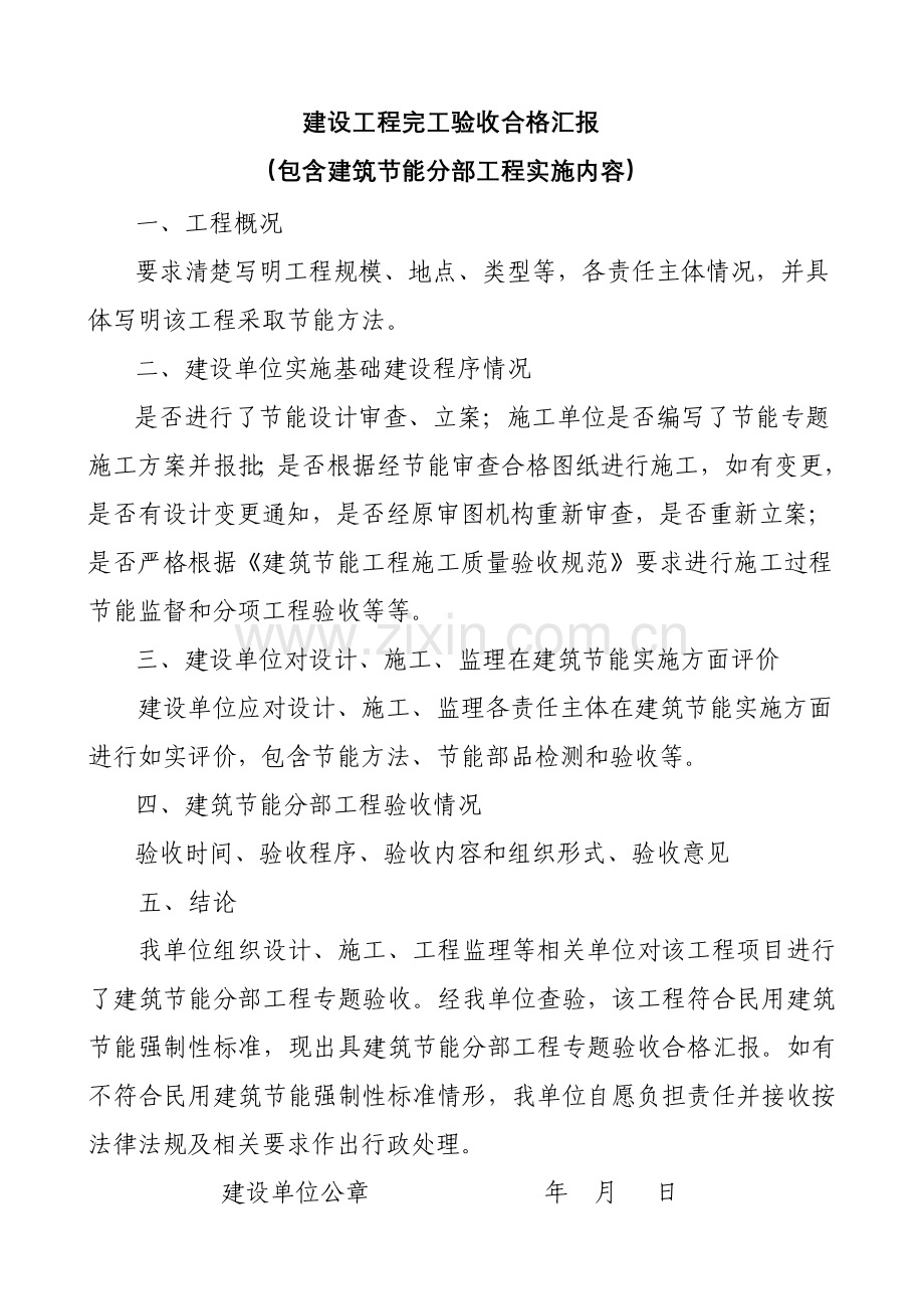 建筑工程节能分部综合项目工程验收总结报告范本仅供参考.doc_第1页