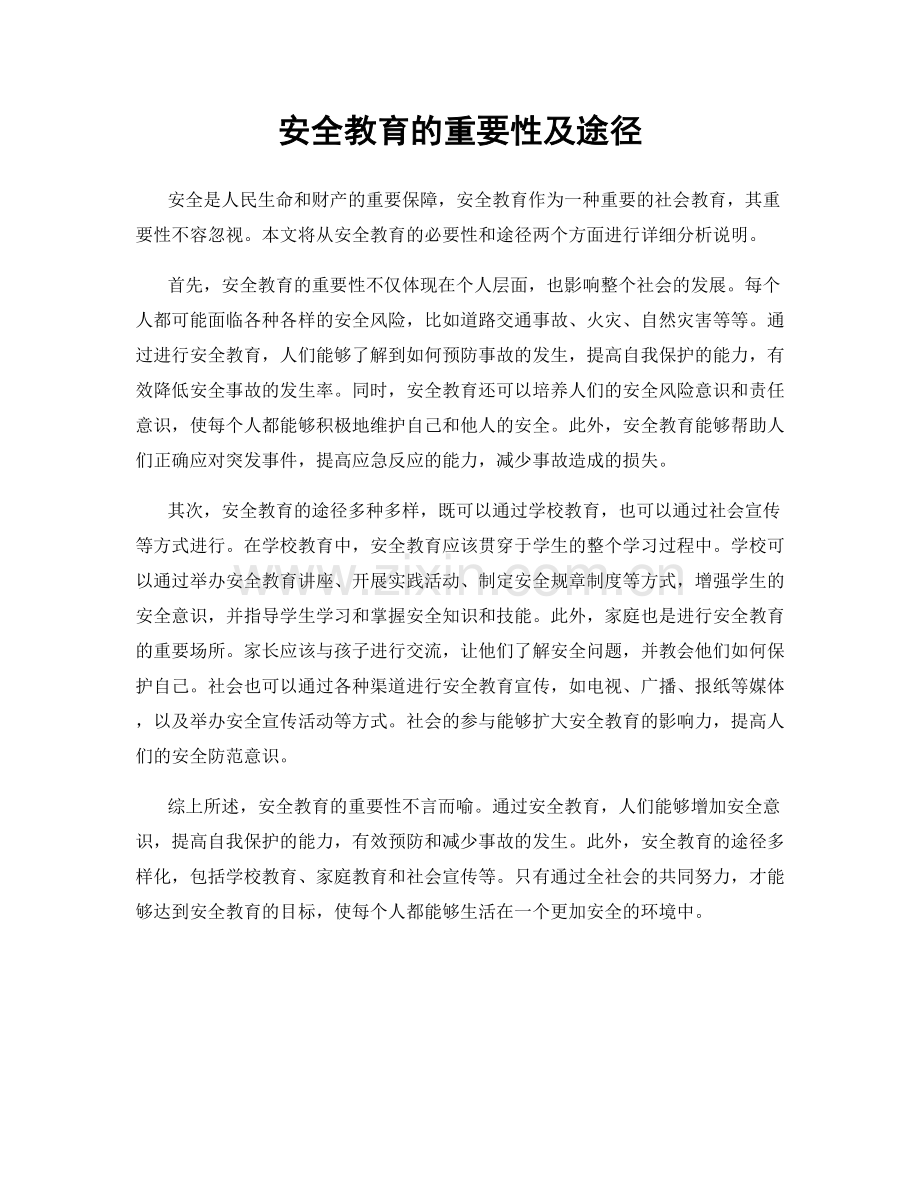 安全教育的重要性及途径.docx_第1页