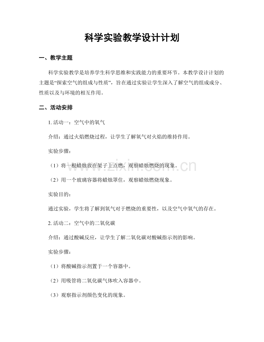科学实验教学设计计划.docx_第1页
