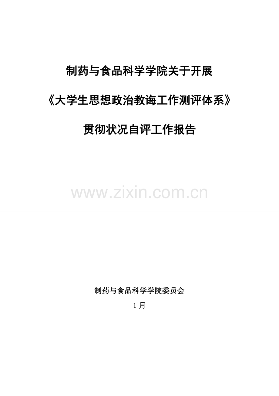 大学生思想政治教育工作测评自检自我评价报告.doc_第1页