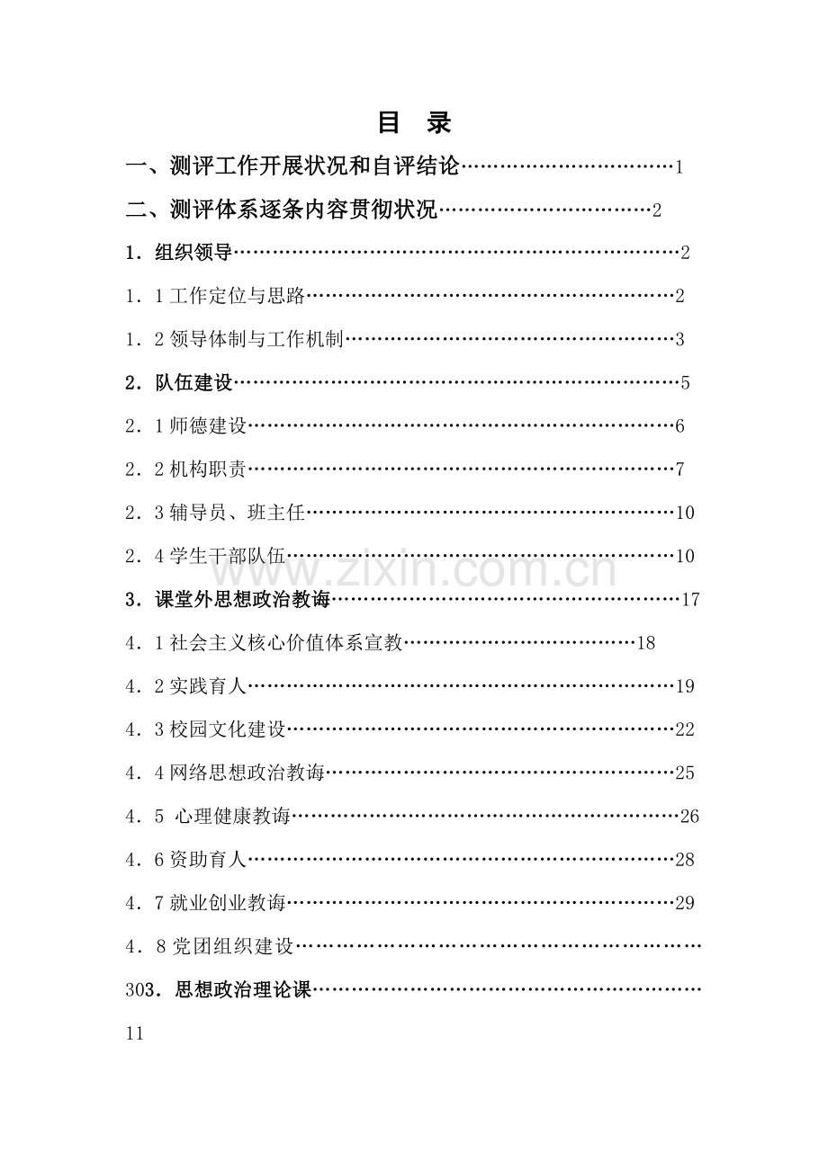 大学生思想政治教育工作测评自检自我评价报告.doc_第2页
