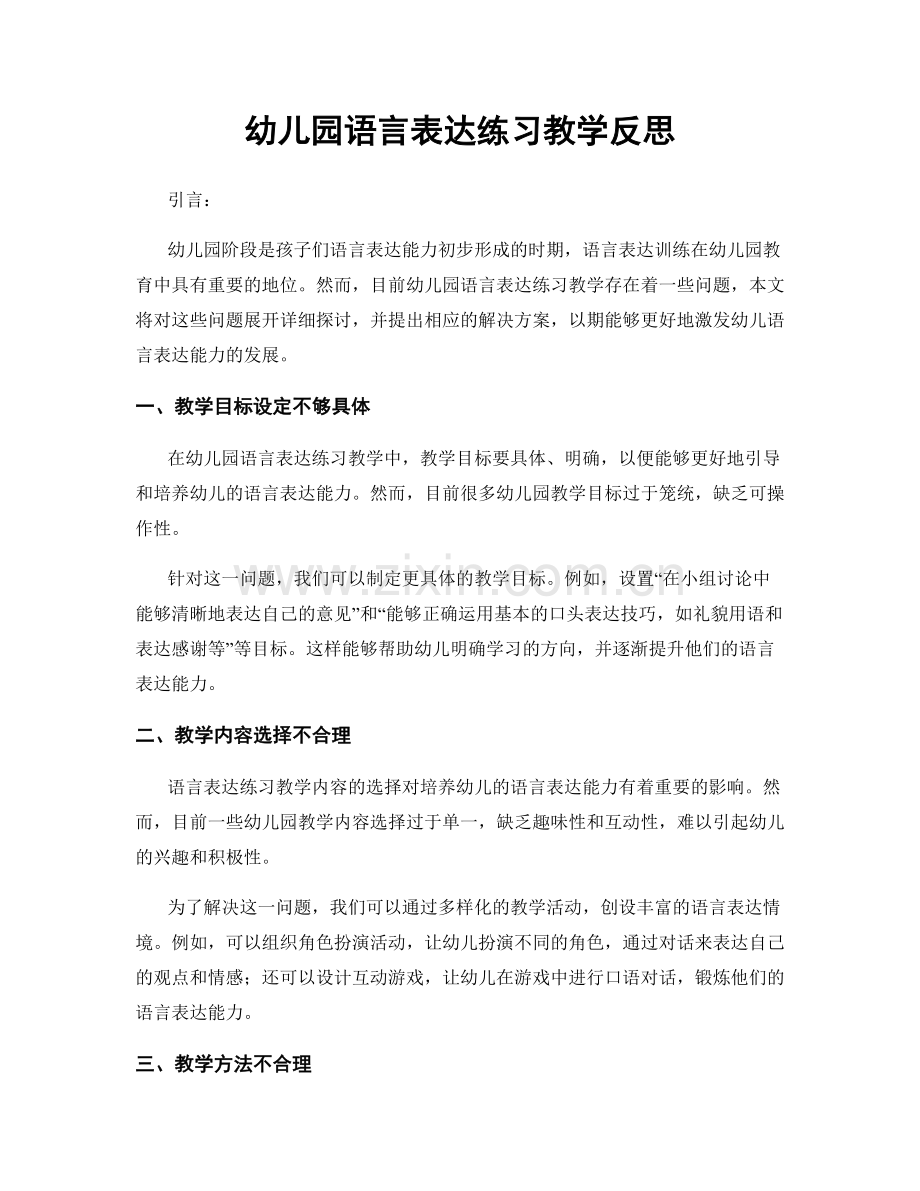 幼儿园语言表达练习教学反思.docx_第1页