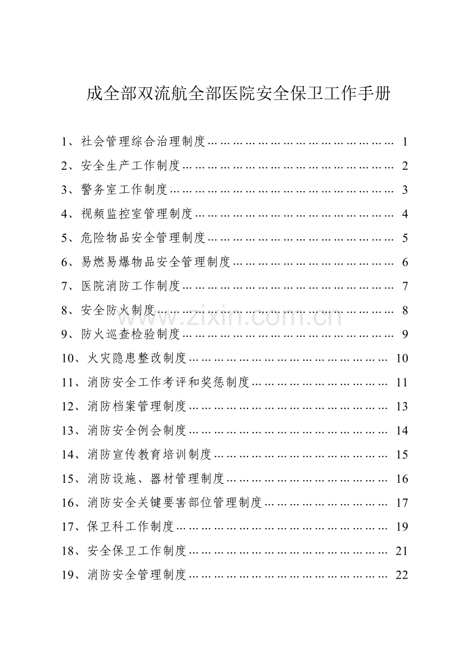市医院安全保卫工作手册模板.doc_第1页