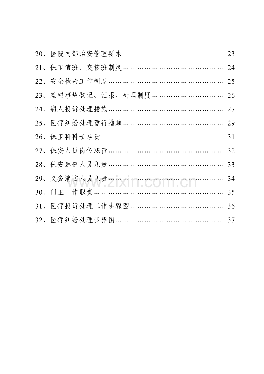 市医院安全保卫工作手册模板.doc_第2页
