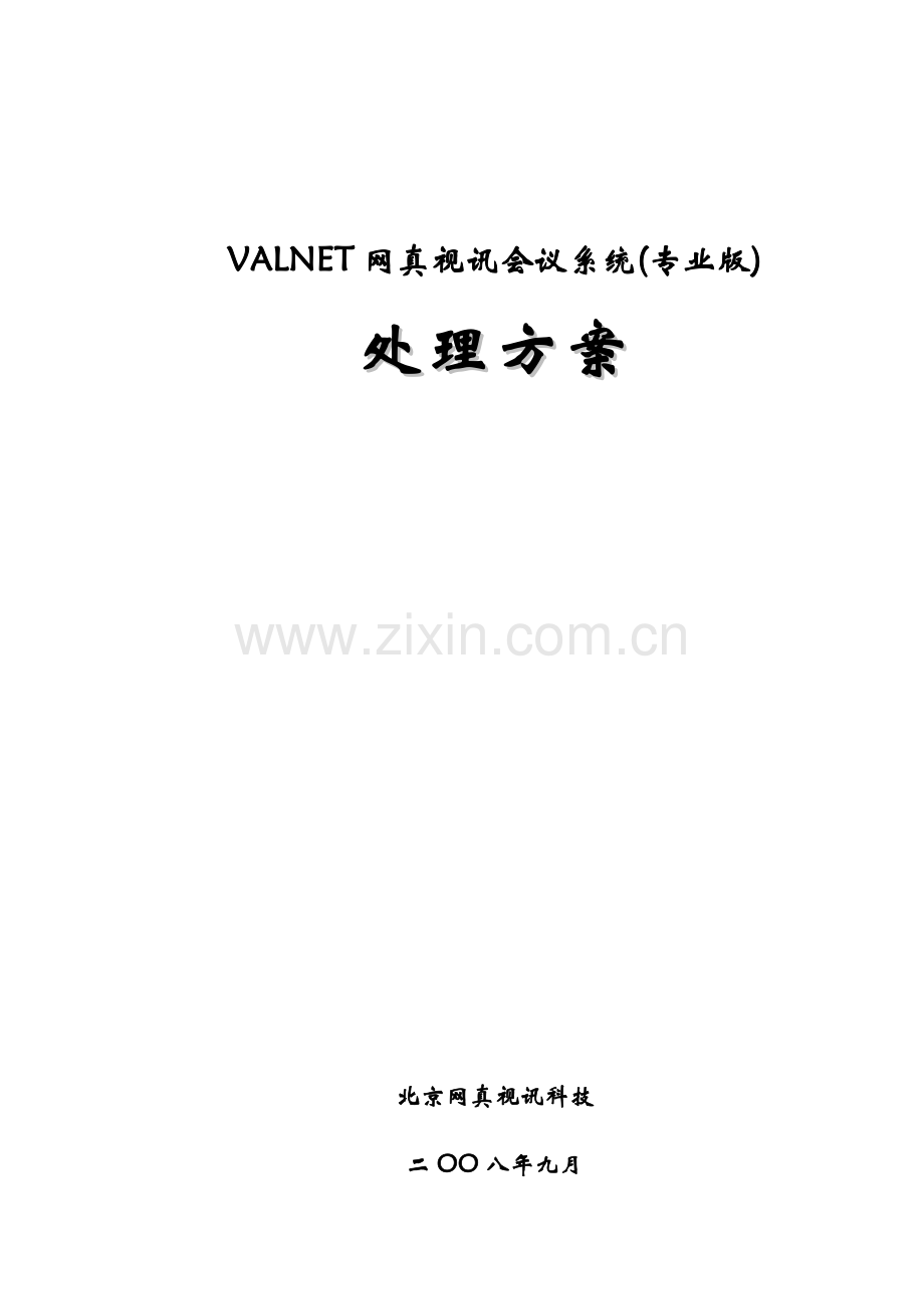 VALNET网真视讯会议系统设计模板.doc_第1页