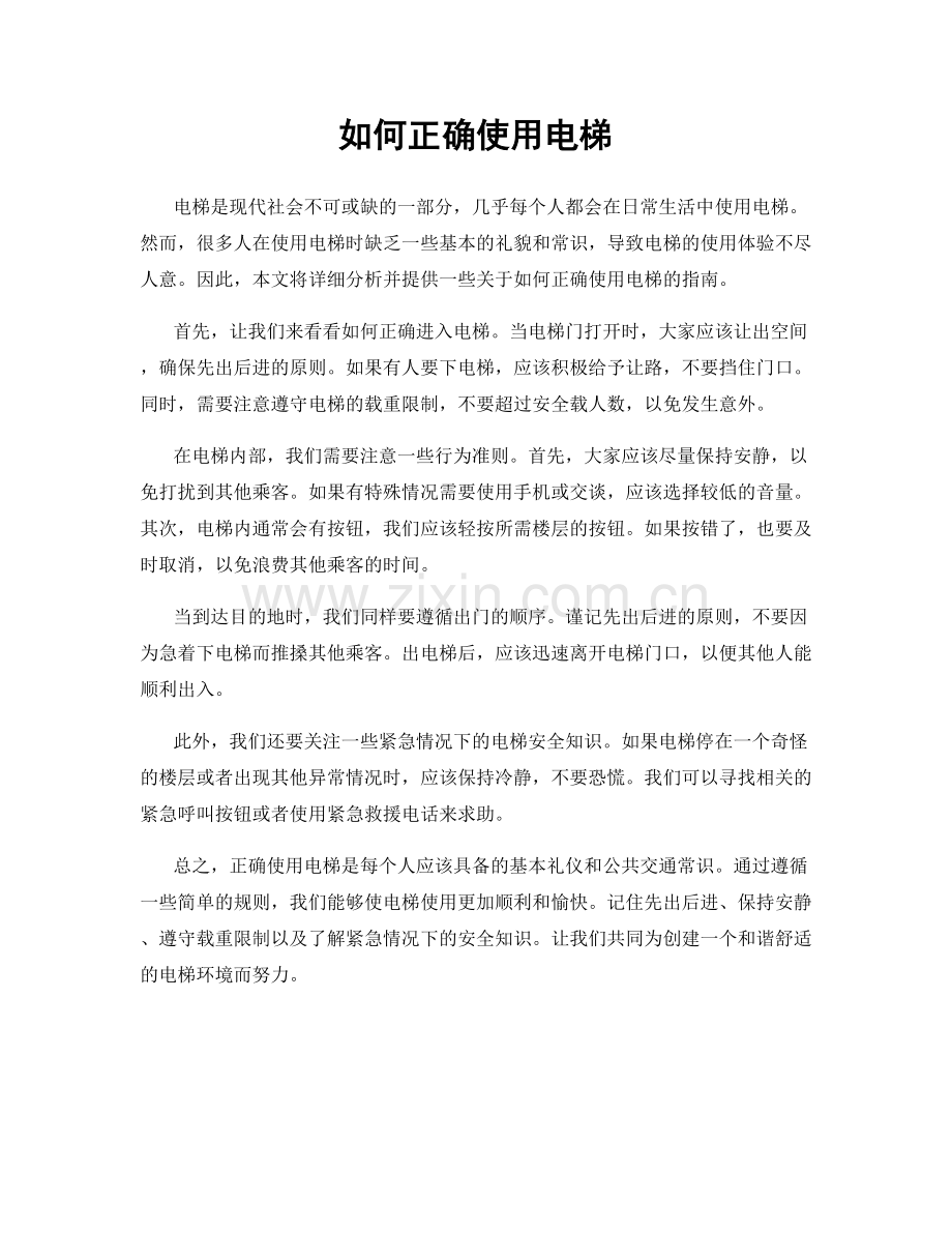 如何正确使用电梯.docx_第1页