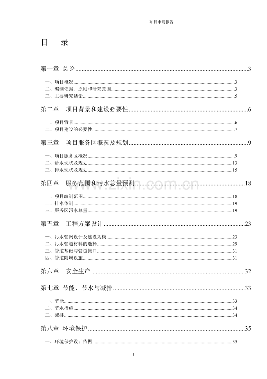无害化垃圾填埋场工程项目可行性研究报告.doc_第1页