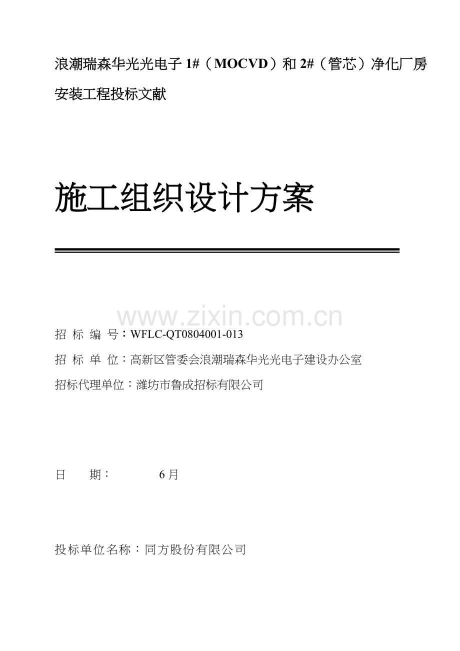 净化厂房综合项目施工组织设计专项方案.doc_第1页