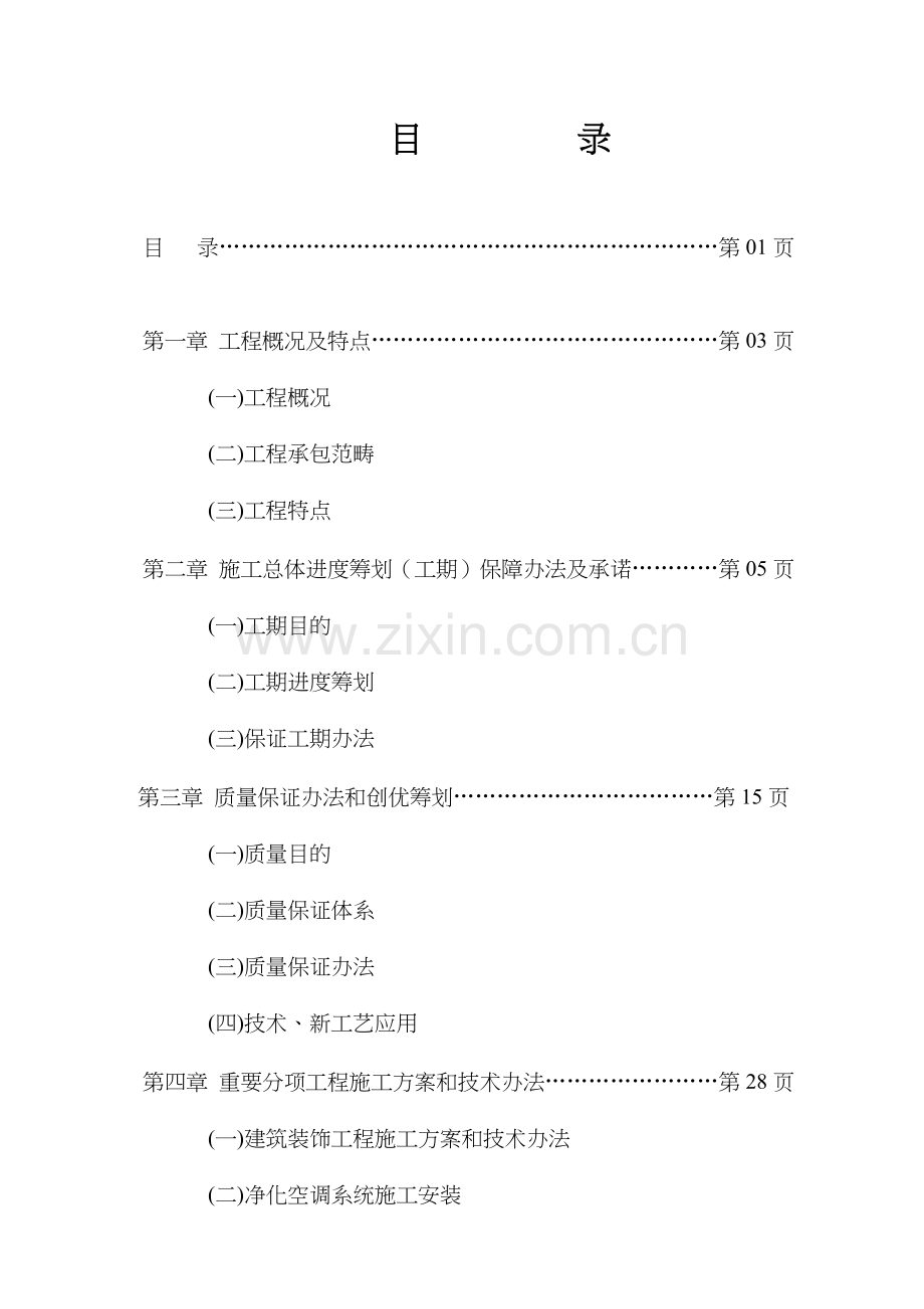 净化厂房综合项目施工组织设计专项方案.doc_第2页