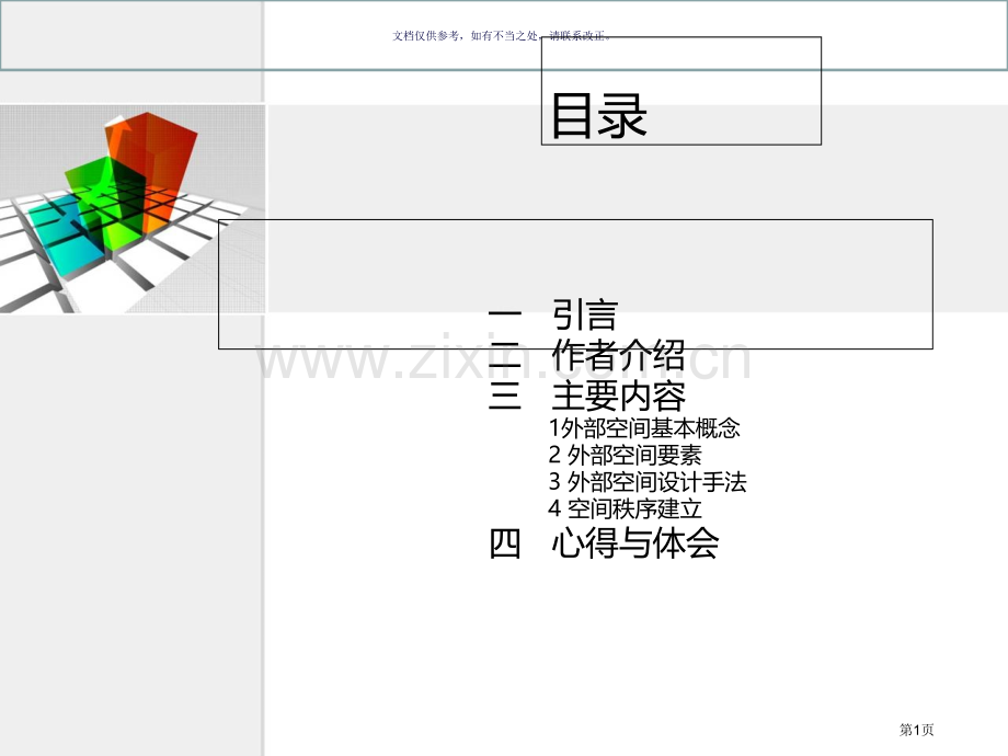 外部空间设计读后感市公开课一等奖百校联赛获奖课件.pptx_第1页