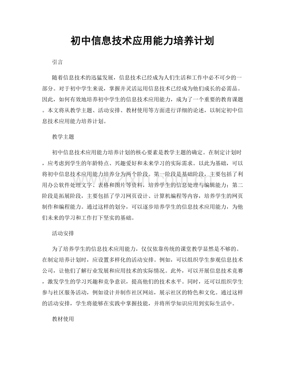 初中信息技术应用能力培养计划.docx_第1页