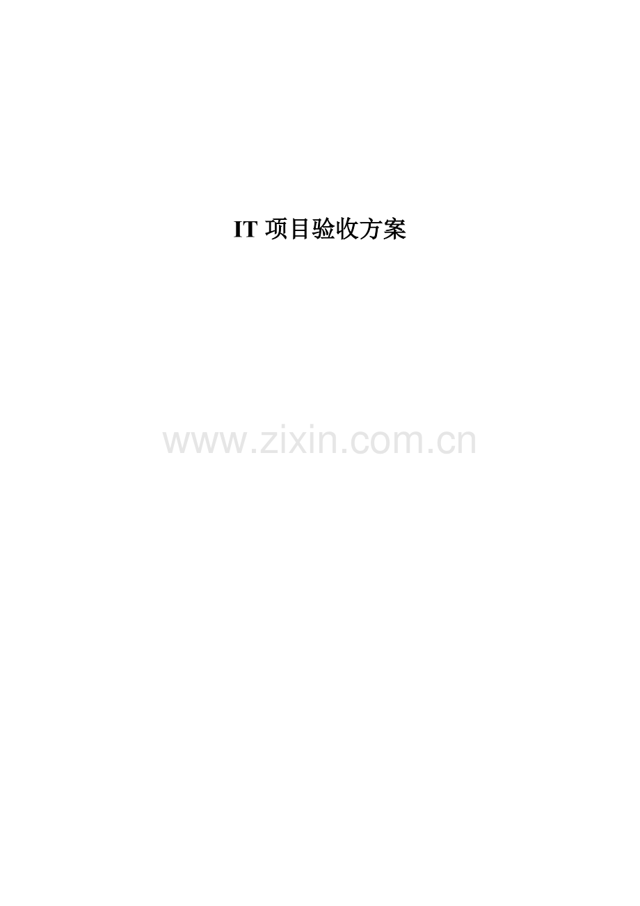 IT综合项目验收专项方案.docx_第1页
