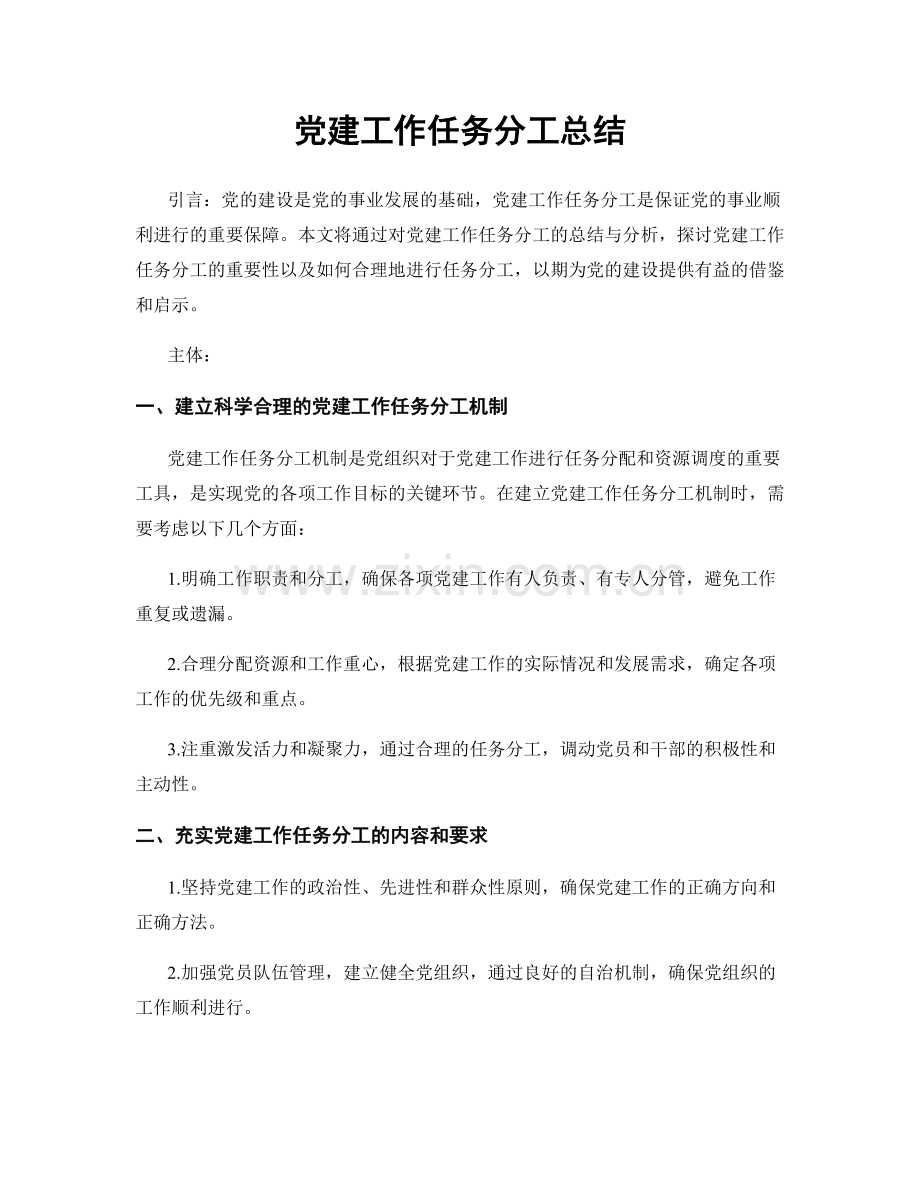 党建工作任务分工总结.docx_第1页