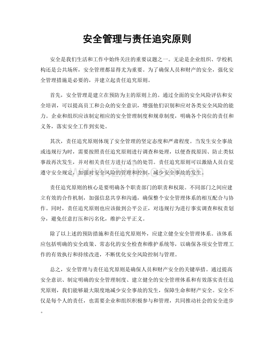 安全管理与责任追究原则.docx_第1页