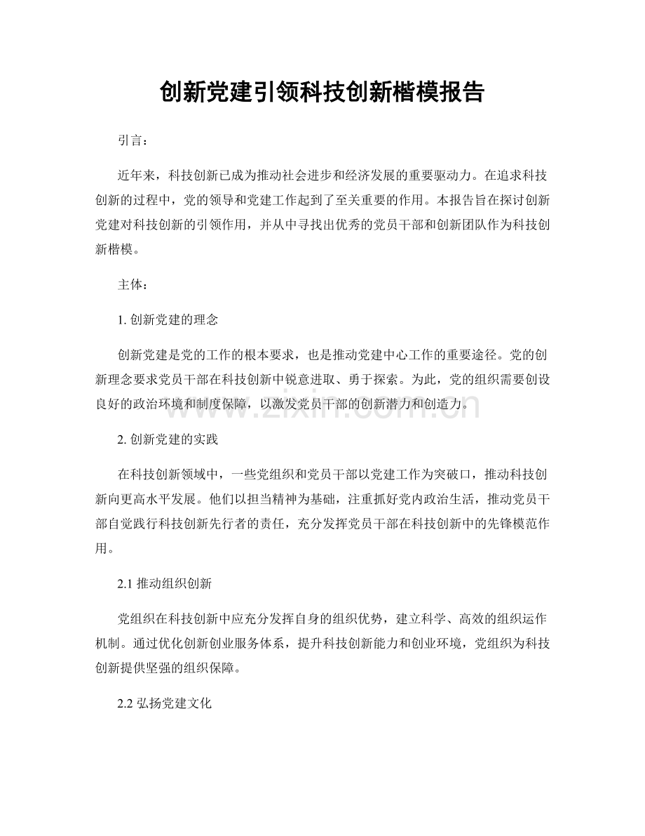 创新党建引领科技创新楷模报告.docx_第1页