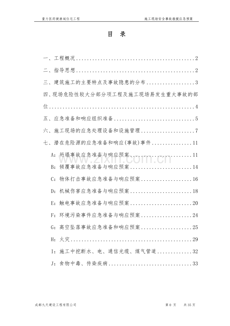 量力医药健康城住宅工程施工现场安全生产事故应急救援预案.doc_第1页
