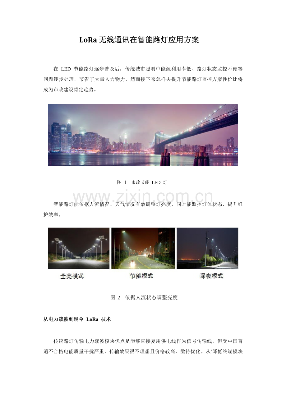 LoRa智能路灯专项方案.docx_第1页