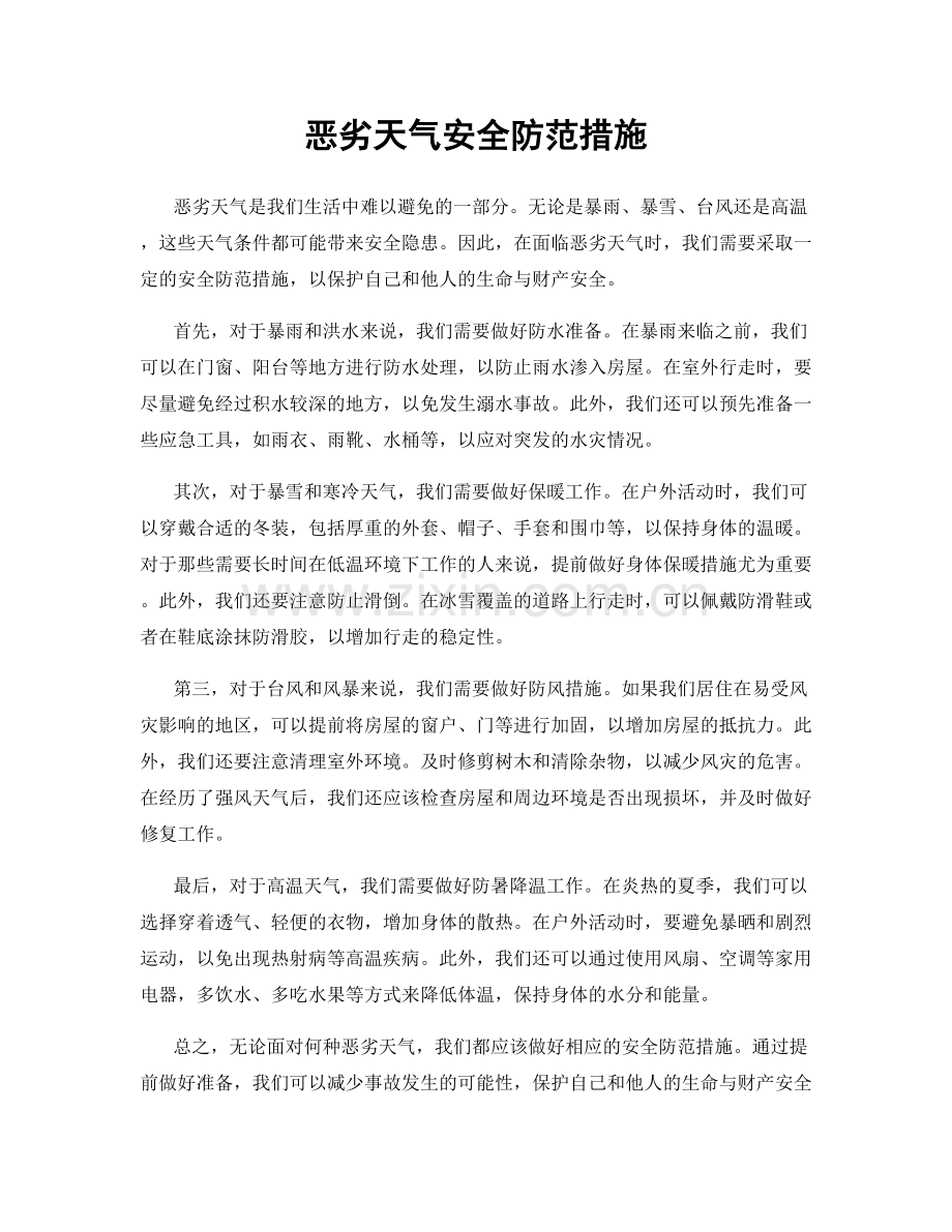 恶劣天气安全防范措施.docx_第1页
