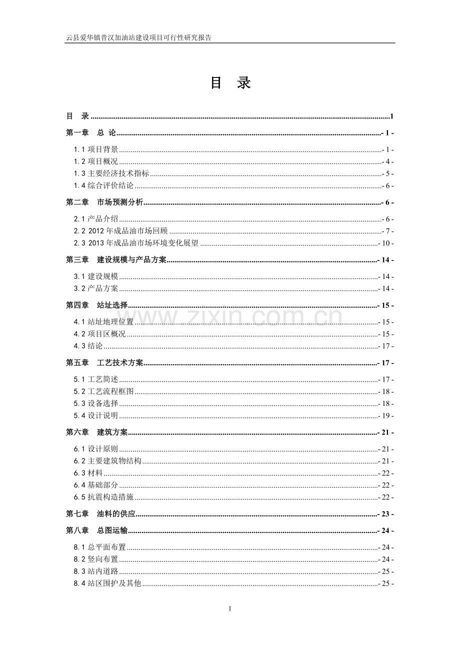 爱华镇昔汉加油站项目可行性研究报告.doc_第2页