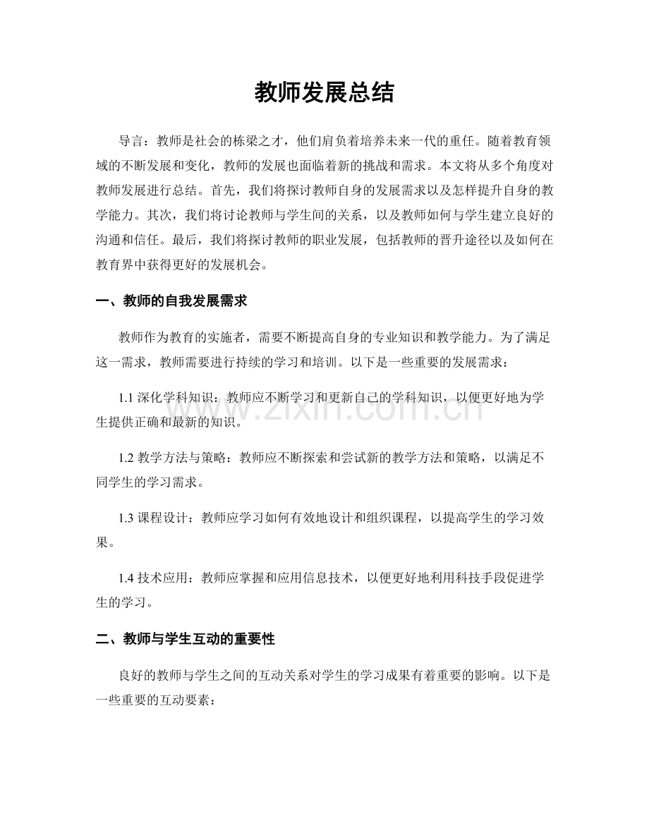 教师发展总结.docx_第1页