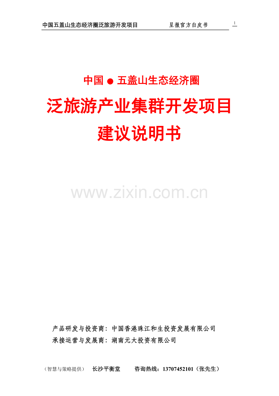 中国·五盖山生态经济圈泛旅游产业集群开发项目建议书.doc_第1页