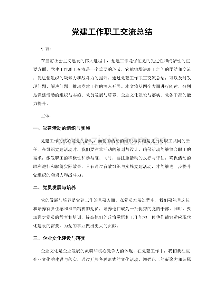 党建工作职工交流总结.docx_第1页