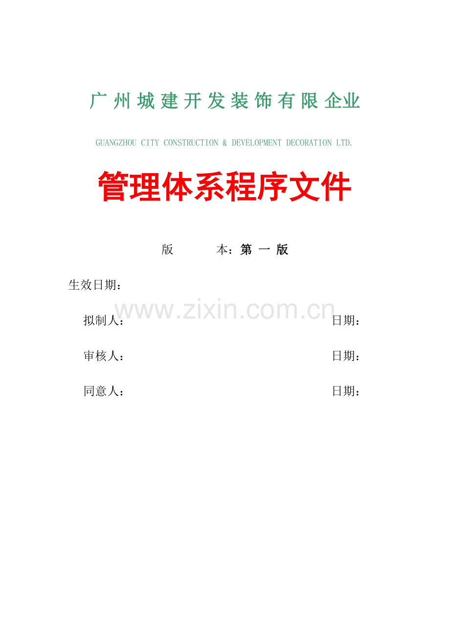 广州装饰有限公司管理体系程序文件模板.doc_第1页