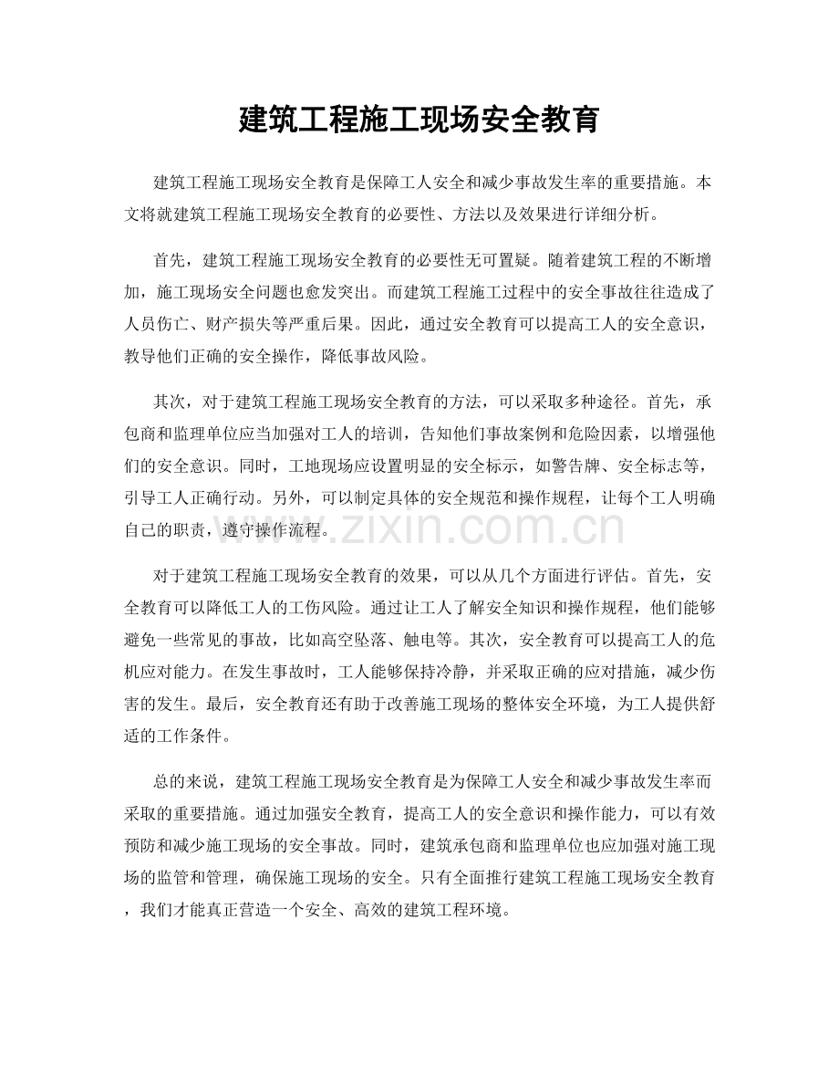 建筑工程施工现场安全教育.docx_第1页