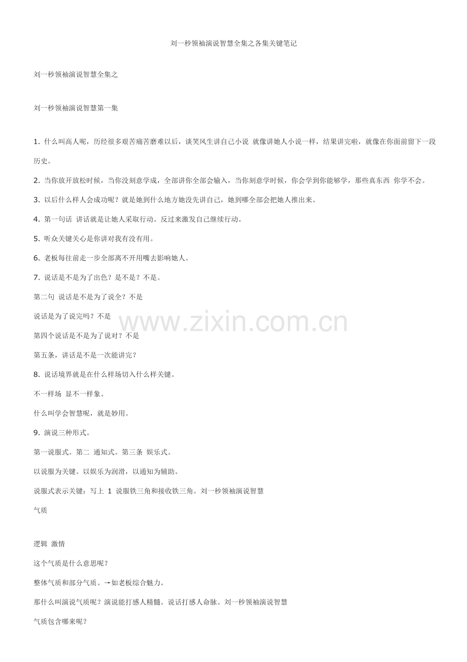 刘一秒领袖演说智慧全集之各集关键笔记.doc_第1页
