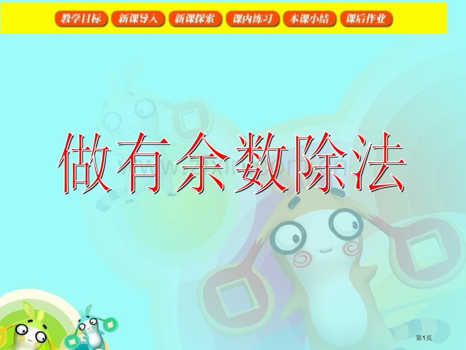 做有余数的除法省公共课一等奖全国赛课获奖课件.pptx_第1页