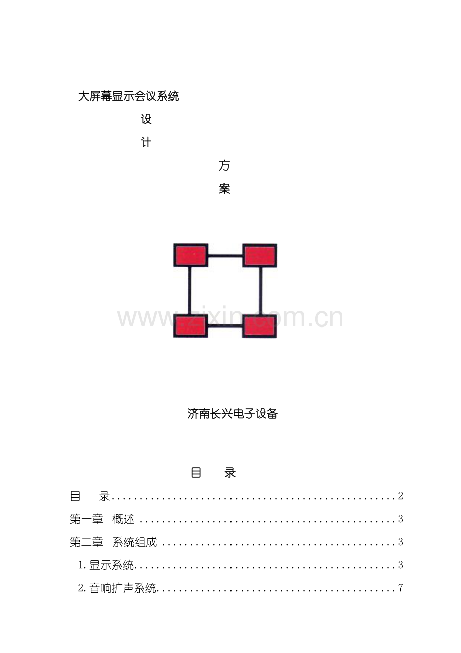 大屏幕显示会议系统设计方案模板.doc_第2页
