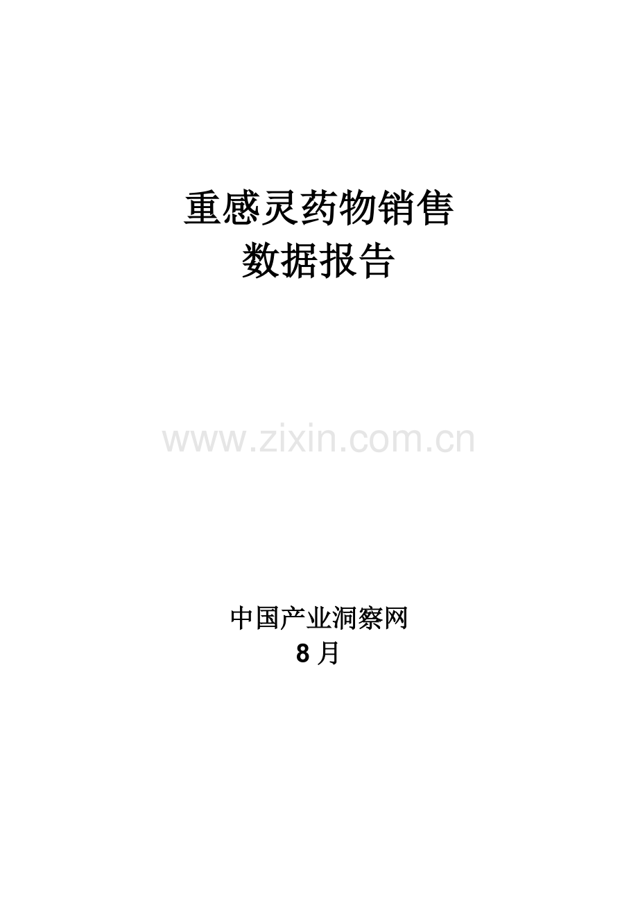 呼吸系统药物重感灵药品销售数据市场调研综合报告.docx_第1页