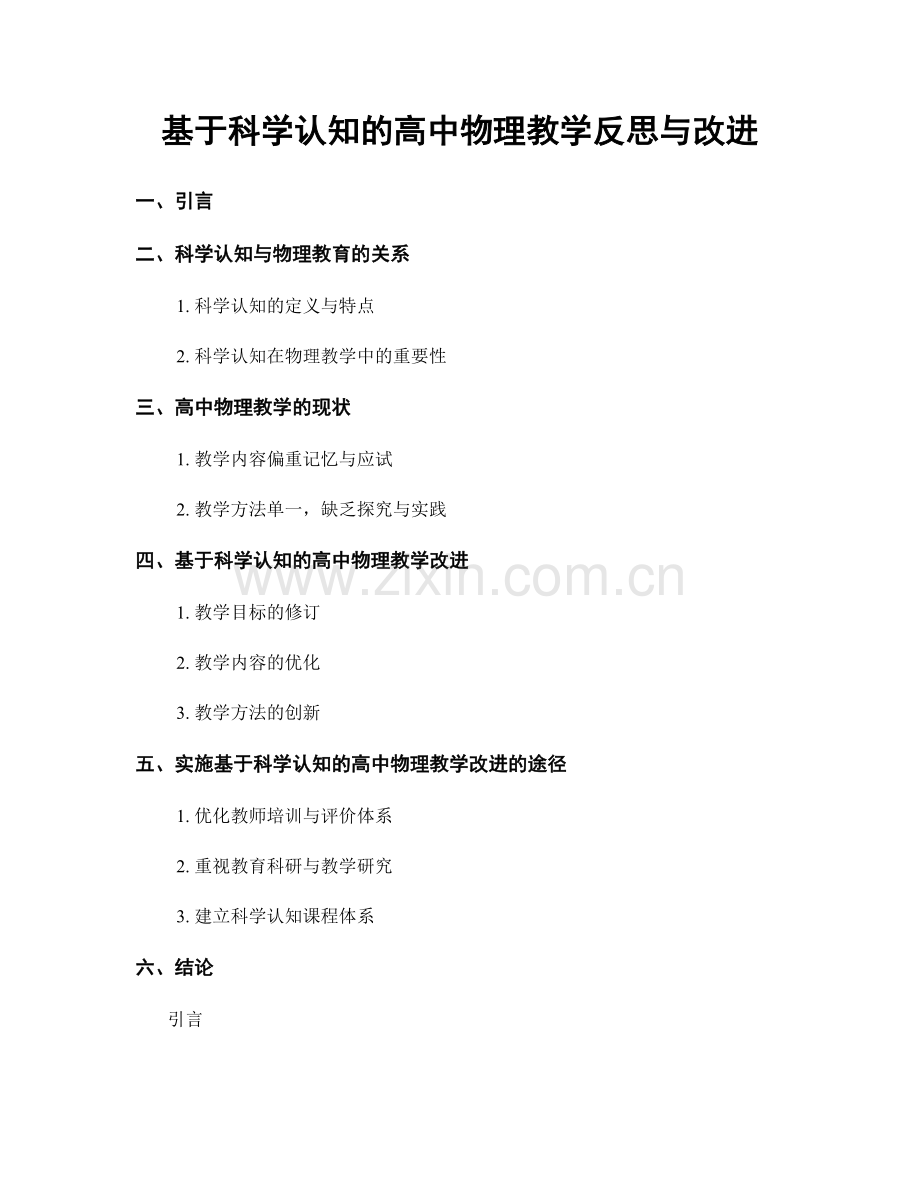 基于科学认知的高中物理教学反思与改进.docx_第1页