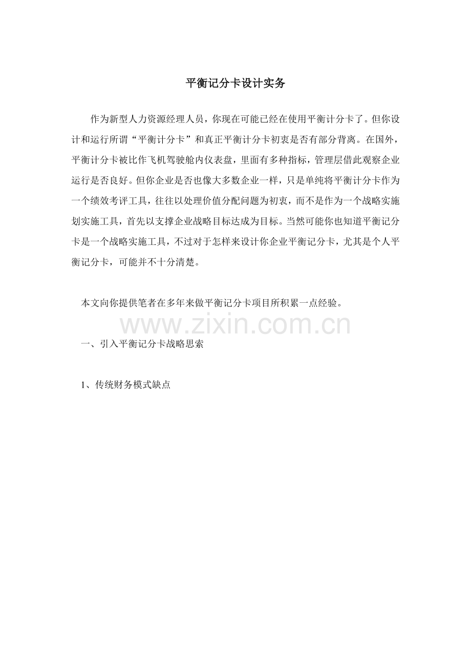 平衡记分卡的设计与运作流程模板.doc_第1页