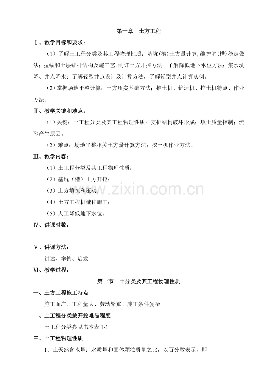 建筑工程综合项目施工关键技术教案.doc_第1页