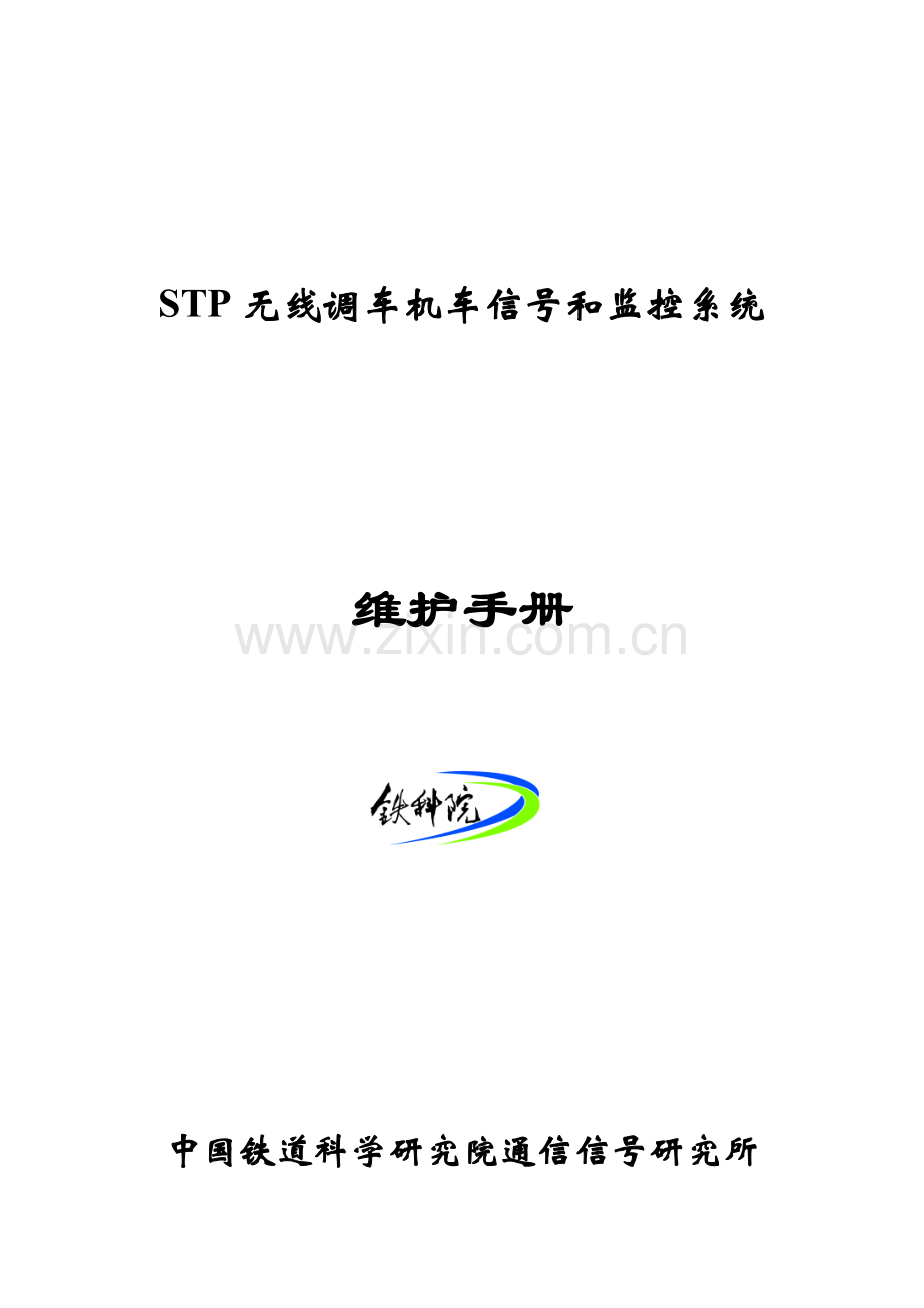 STP调车监控系统维护基础手册.doc_第1页