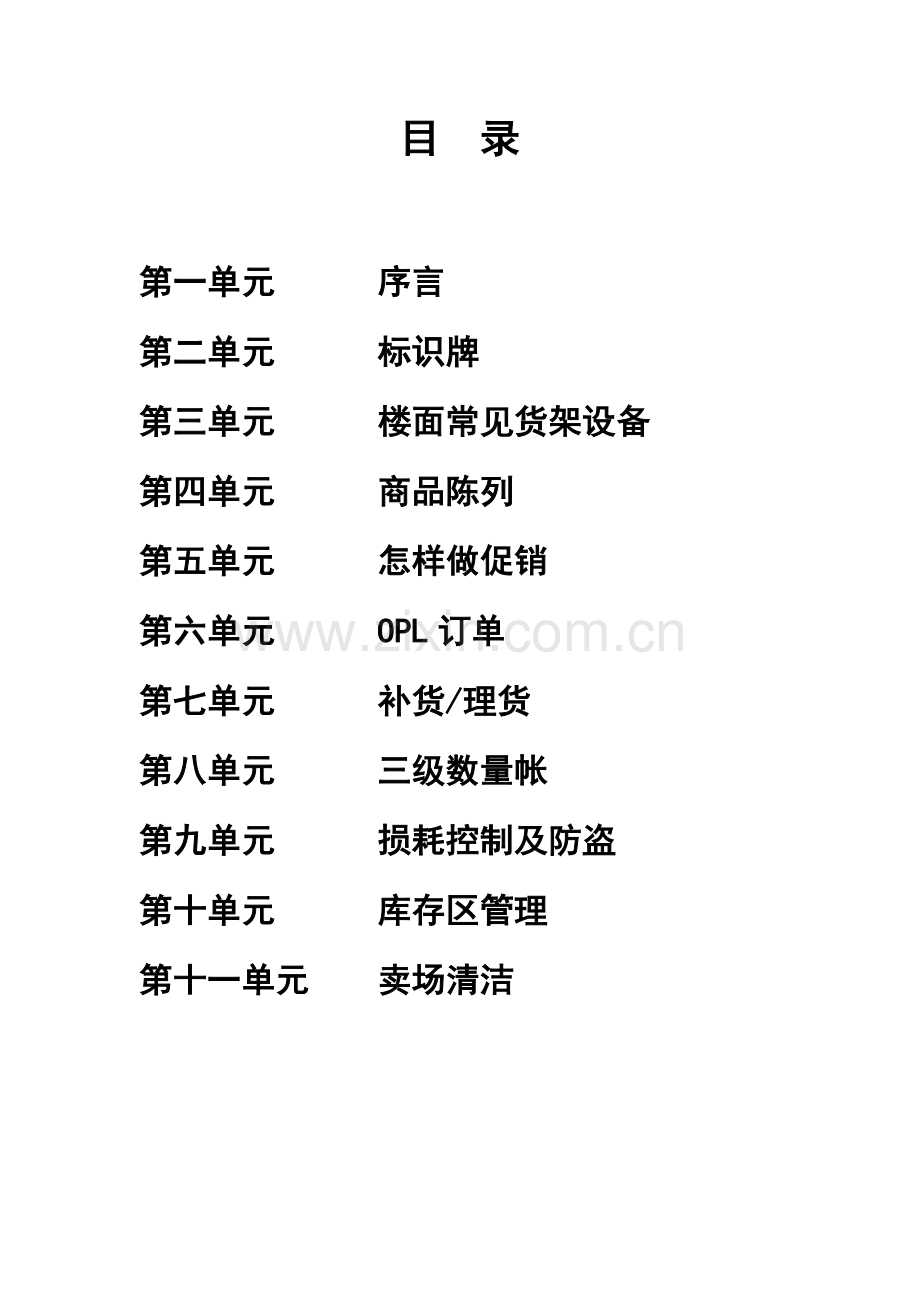北京综合超市的销售区域手册模板.doc_第2页